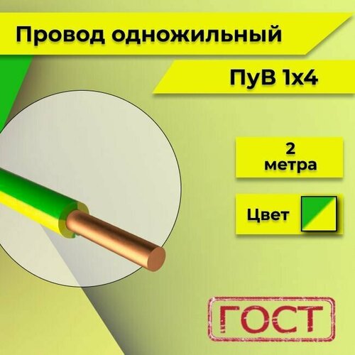 купить за 726 руб, фото Провод однопроволочный ПУВ ПВ1, 450В, 1х4 желто-зеленый ГОСТ 2м