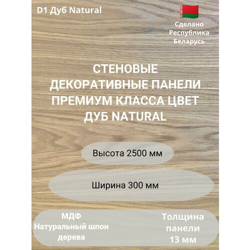 купить за 3750 руб, фото Стеновые панели натуральный шпон дерева. Цвет Дуб Natural D1. Высота 2500 мм. Ширина, мм 300