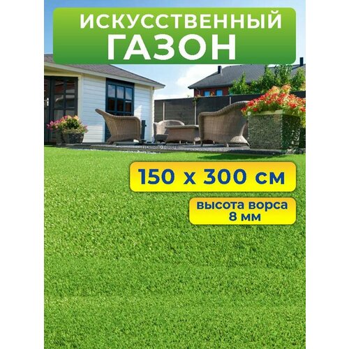 купить за 2900 руб, фото Искусственный газон 150 на 300 см (высота ворса 8 мм) искусственная трава в рулоне