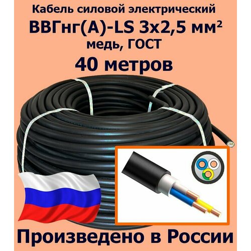 купить за 10253 руб, фото Кабель силовой электрический ВВГнг(A)-LS 3х2,5 мм2, медь, ГОСТ, 40 метров