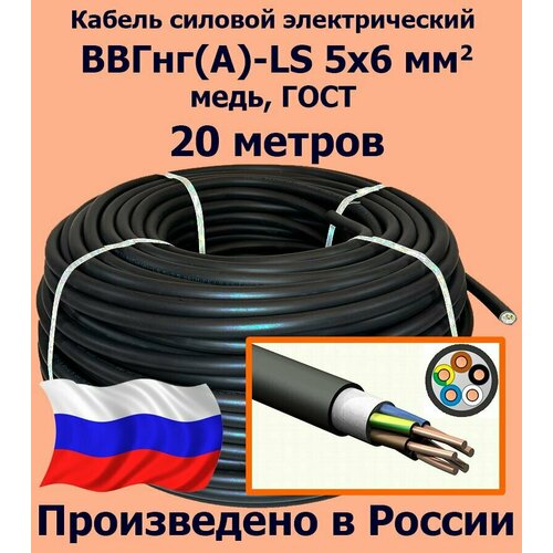 купить за 18368 руб, фото Кабель силовой электрический ВВГнг(A)-LS 5х6 мм2, медь, ГОСТ, 20 метров