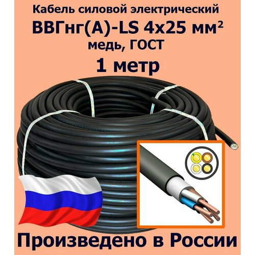 купить за 3518 руб, фото Кабель силовой электрический ВВГнг(A)-LS 4х25 мм2, медь, ГОСТ, 1 метр