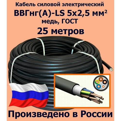 купить за 11410 руб, фото Кабель силовой электрический ВВГнг(A)-LS 5х2,5 мм2, медь, ГОСТ, 25 метров