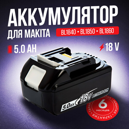 купить за 4380 руб, фото Аккумулятор для Makita 18V, 5000mAh, BL1850B, BL1830B, BL1860B, BL1830, BL1840B