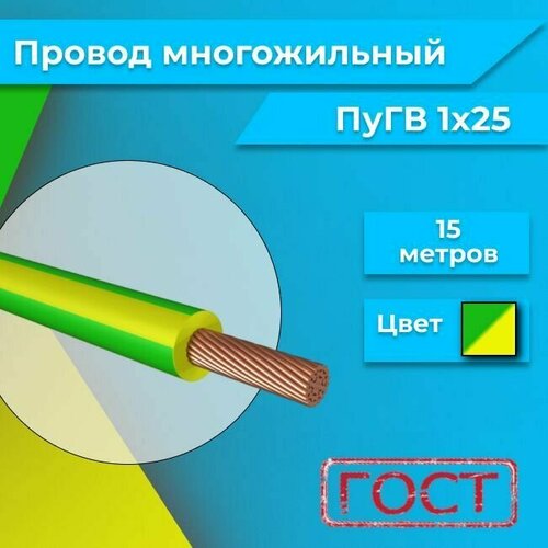 купить за 7708 руб, фото Провод многожильный ПУГВ ПВ3 1х25 желто-зеленый 15м