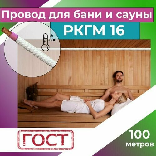 купить за 80383 руб, фото Провод для сауны и бани термостойкий РКГМ 16 ГОСТ - 100 м.