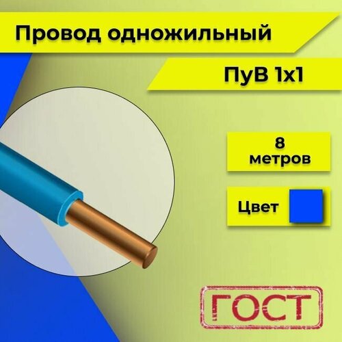 купить за 696 руб, фото Провод однопроволочный ПУВ ПВ1 1х1 синий/голубой 8м