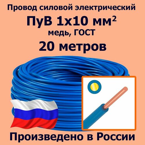 купить за 6855 руб, фото Провод силовой электрический ПуВ 1х10 мм2, синий/голубой, медь, ГОСТ, 20 метров