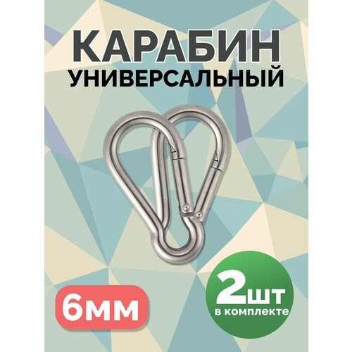 купить за 248 руб, фото Карабин универсальный, стальной, оцинкованный, 6 мм. 2 шт.