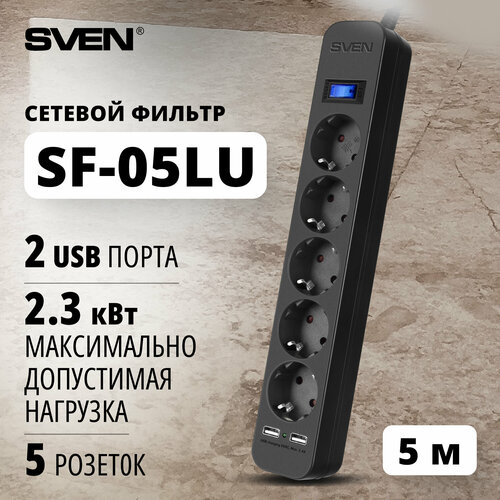 купить за 1098 руб, фото Удлинитель SVEN SF-05LU, 5 розеток, с/з, 10А / 220 Вт 5 2 5 м 0.75 кв. мм 313 мм 52 мм 40 мм черный