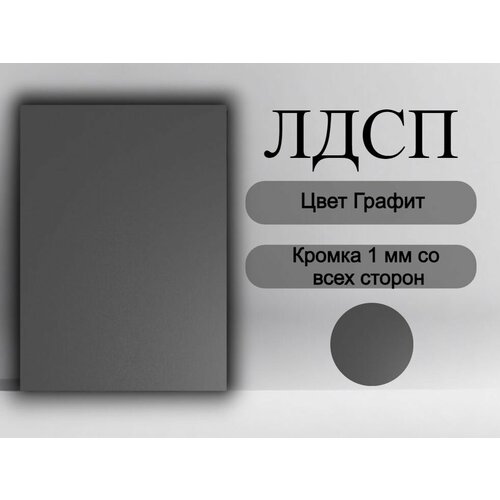 купить за 1557 руб, фото Мебельная деталь покла ЛДСП щит 16 мм Темно Серый 920/470 с кромкой