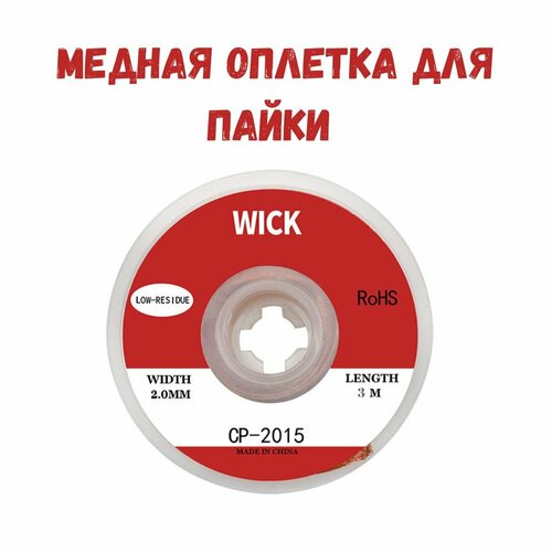 купить за 235 руб, фото Медная лента для удаления припоя / Оплетка для выпайки диаметр 2 мм длина 300см