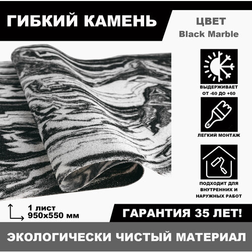 купить за 1870 руб, фото Гибкий камень Black Marble