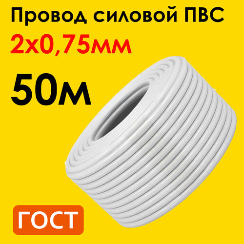 купить за 2270 руб, фото Кабель ПВС 2х0,75мм2, длина 50 метров, провод ПВС медный силовой соединительный ГОСТ 