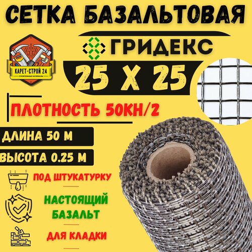 купить за 1900 руб, фото Сетка базальтовая/ 25х25(0,250х50 м)/ 50кН. м2/ для кладки блоков