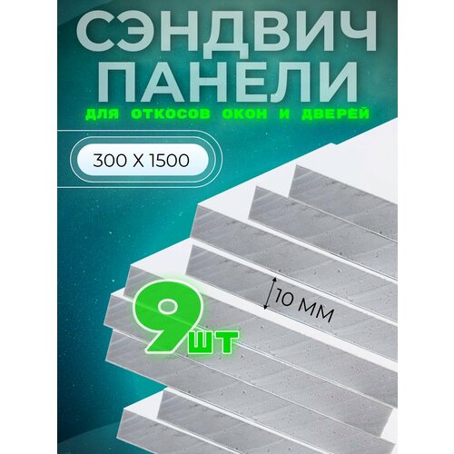 купить за 7872 руб, фото Откос оконный (сэндвич 10 мм) 1500х300 мм (9 штук комплект)