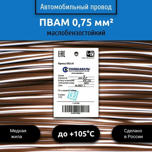 купить за 580 руб, фото Провод автомобильный пвам (ПГВА) 0,75 (1х0,75) коричнево/белый 10 м