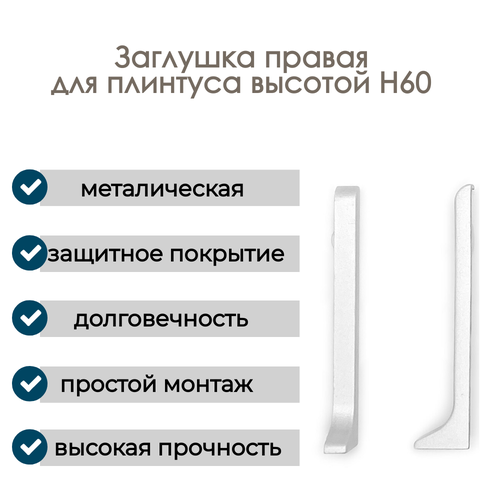 купить за 400 руб, фото Заглушка правая, алюминиевая для плинтуса H60, 1 шт, Анодированное серебро (матовый)