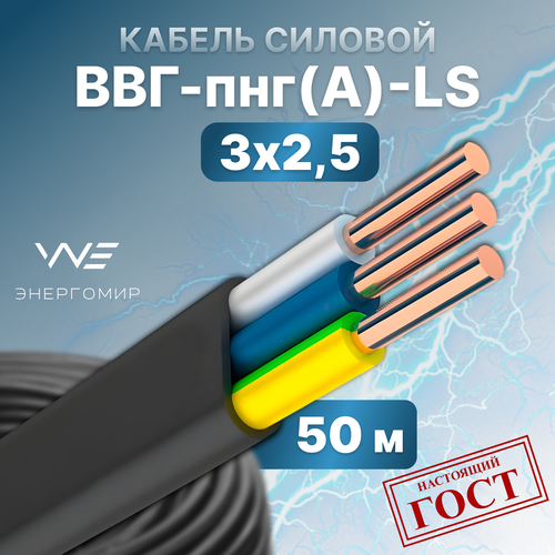 купить за 7500 руб, фото Кабель ВВГ-пнг(А)-LS 3х2,5 ГОСТ Энергомир, 50м