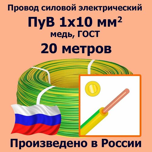 купить за 6560 руб, фото Провод силовой электрический ПуВ 1х10 мм2, желто-зеленый, медь, ГОСТ, 20 метров