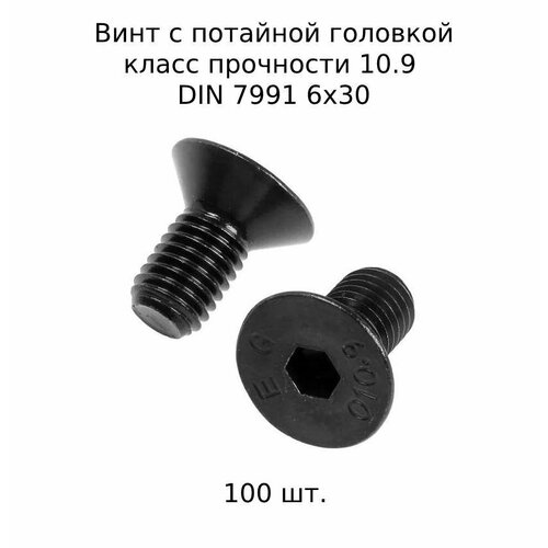 купить за 871 руб, фото Винт с потайной головкой DIN 7991 М 6x30 10.9 высокопросный, оксидированный 100 шт.