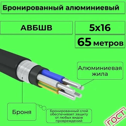 купить за 49958 руб, фото Провод электрический/кабель алюминиевый бронированный ГОСТ авбшв 5х16 - 65 м.