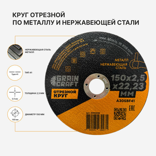 купить за 65 руб, фото Отрезной круг по металлу/нерж. стали 150х2,5х22,23 мм тип 41 GRAINCRAFT