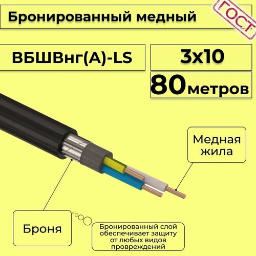 купить за 71471 руб, фото Провод электрический/кабель медный бронированный ГОСТ вбшв/вббшв/вббшвнг(А)-LS 3х10 - 80 м.