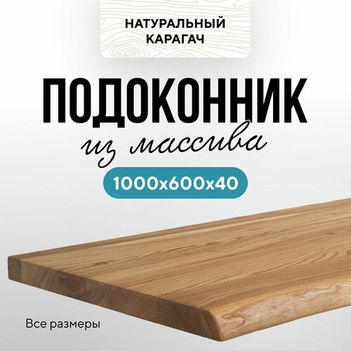 купить за 25837 руб, фото Подоконник деревянный 1000х600 живой край карагач натуральный