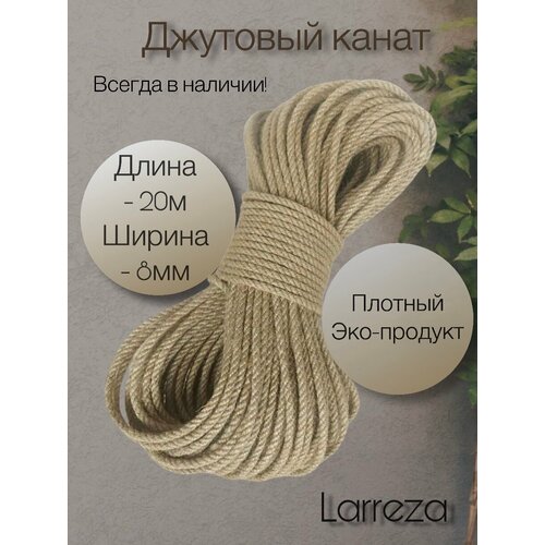 купить за 490 руб, фото Джутовый канат Larreza, 8 мм, 20 м, натуральный, цвет коричневый