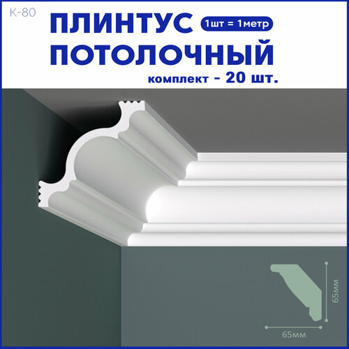 купить за 2800 руб, фото Плинтус потолочный K-80, комплект 20 шт. x 1м, 20 метров