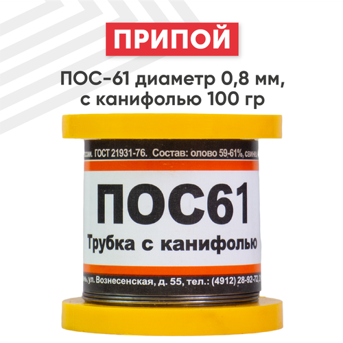 купить за 1130 руб, фото Припой ПОС-61 диаметром 0.8 мм, с канифолью 100 гр.