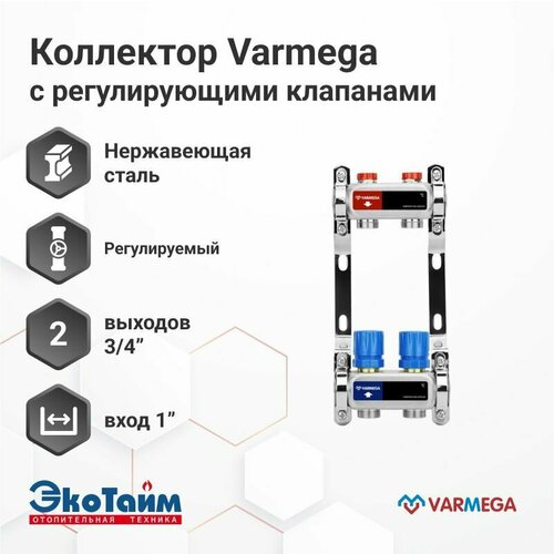 купить за 3658 руб, фото VARMEGA Коллектор из нержавеющей стали с регулирующими клапанами 2 выхода / контура / отвода VM15502