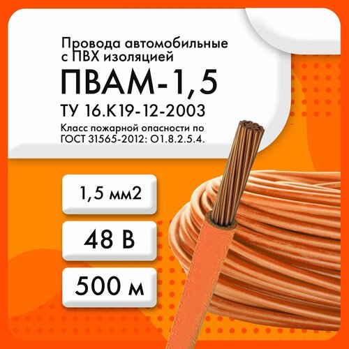 купить за 10900 руб, фото ПВАМ-1,5 48 В ТУ 16. К19-12-2003 оранжевый (бухта 500 м)