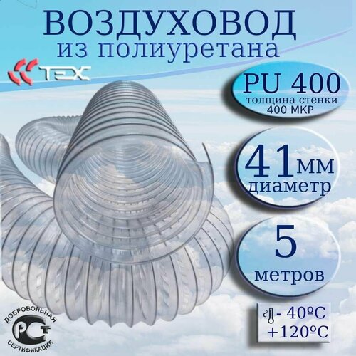 купить за 2820 руб, фото Полиуретановый гибкий воздуховод PU-400-41/5 армированный прозрачный шланг диаметр 41 мм, длина 5 метров. Гибкая гофра для аспирации и стружкоотсоса