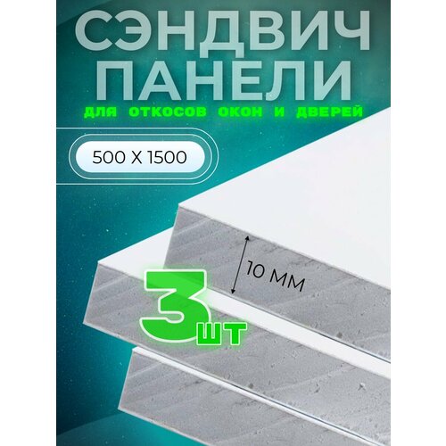 купить за 5165 руб, фото Откос оконный (сэндвич 10 мм) 1500х500 мм (3 штуки комплект)