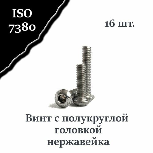 купить за 726 руб, фото Винт ISO 7380 А2 М8х40 с полукруглой головкой, нержавейка, 16 шт.