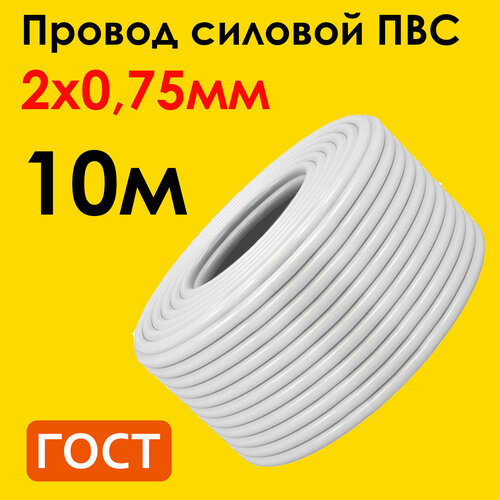 купить за 670 руб, фото Кабель ПВС 2х0,75мм2, длина 10 метров, провод ПВС медный силовой соединительный ГОСТ 