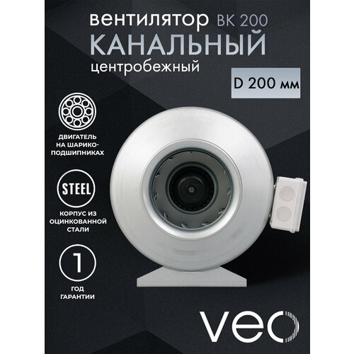 купить за 7965 руб, фото Вентилятор канальный VEO ВК 200, центробежный, D 200 мм, вытяжной, приточный