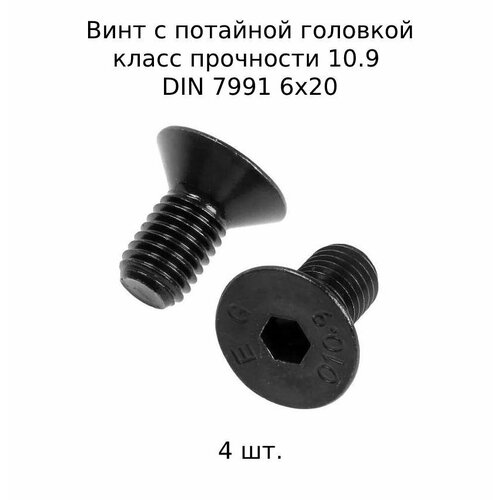 купить за 286 руб, фото Винт с потайной головкой DIN 7991 М 6x20 10.9 высокопросный, оксидированный 4 шт.