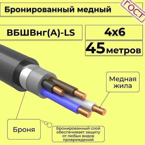 купить за 46295 руб, фото Провод электрический - кабель медный бронированный ГОСТ вбшв, вббшв, вббшвнг(А)-LS 4х6 - 45 м.