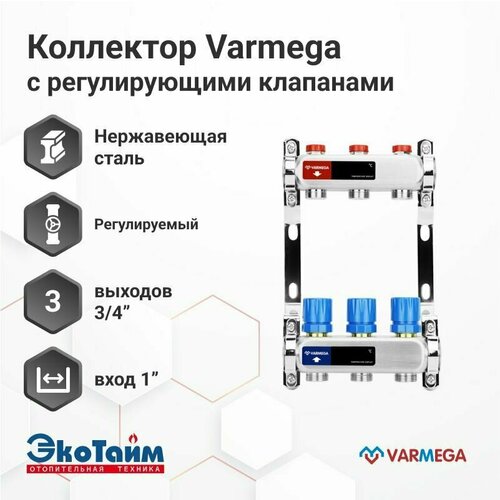 купить за 4800 руб, фото VARMEGA Коллектор из нержавеющей стали с регулирующими клапанами 3 выхода / контура / отвода VM15503