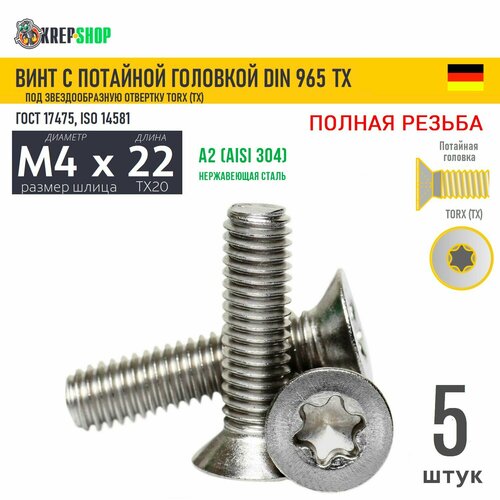 купить за 183 руб, фото Винт потай M4х22 под TX20 нерж. А2 DIN 965 TORX, 5 шт