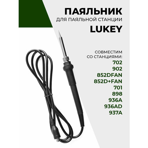 купить за 1190 руб, фото Паяльник для паяльной станции Lukey 702, 902, 852DFAN, 852D+FAN, 701, 898, 936A, 936AD, 937A, 50Вт