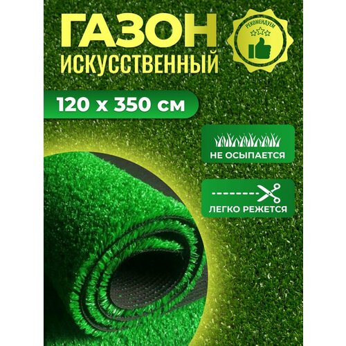 купить за 2520 руб, фото Искусственный газон 1,2х3,5 м трава для декора в рулоне для балкона дома сада дачи