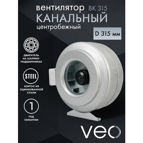 купить за 9995 руб, фото Вентилятор канальный VEO ВК 315, центробежный, D 315 мм, вытяжной, приточный