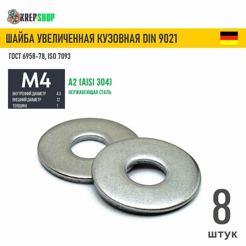 купить за 159 руб, фото Шайба увеличенная(кузовная) Ф4,3(М4) нерж. А2 DIN 9021, 8 шт