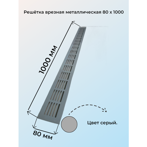 купить за 1327 руб, фото Решетка врезная 80x1000 серая