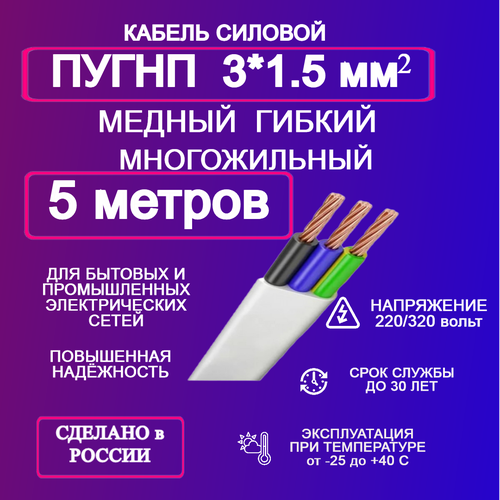 купить за 350 руб, фото Кабель ПУГНП 3*1,5 5 метров