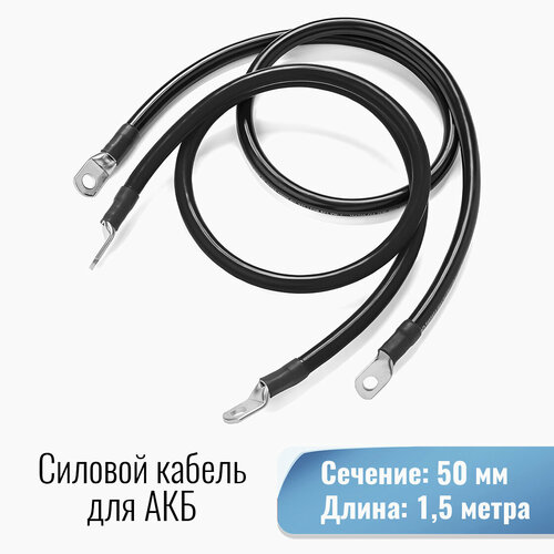 купить за 3700 руб, фото Силовой кабель 50 кв. мм от Инвертора до АКБ под болт М8/М8 1500мм